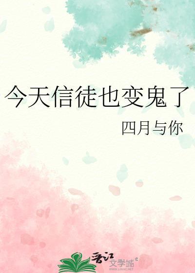 今天信徒也变鬼了吗