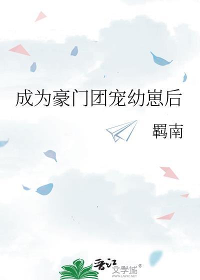 穿成豪门团宠娇气包