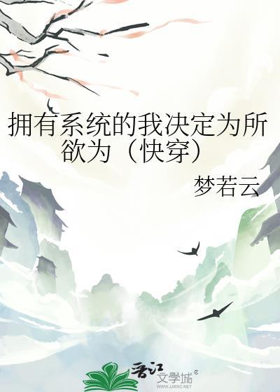 拥有系统之后by阿巴巴全文免费阅读笔趣阁