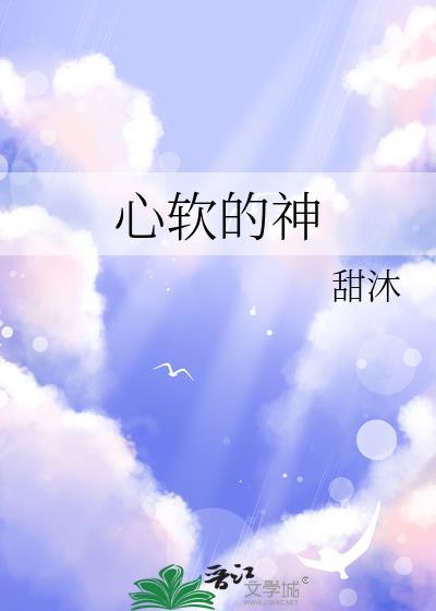 心软的神百度百科