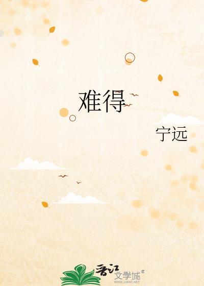 难得情深By淮上