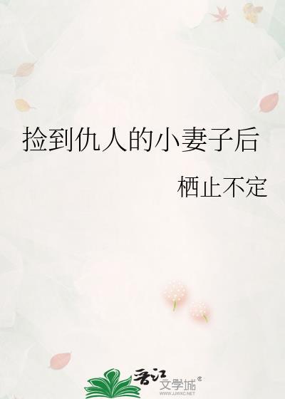 捡到仇人的小妻子后封面