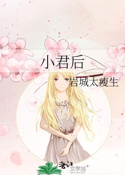 小君后by岩城太瘦生