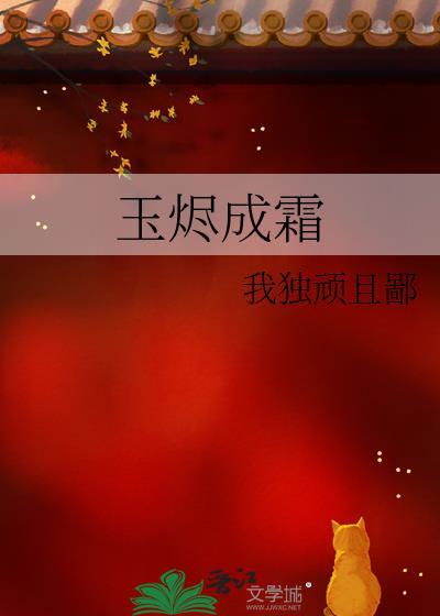 玉烬成霜by我独顽且