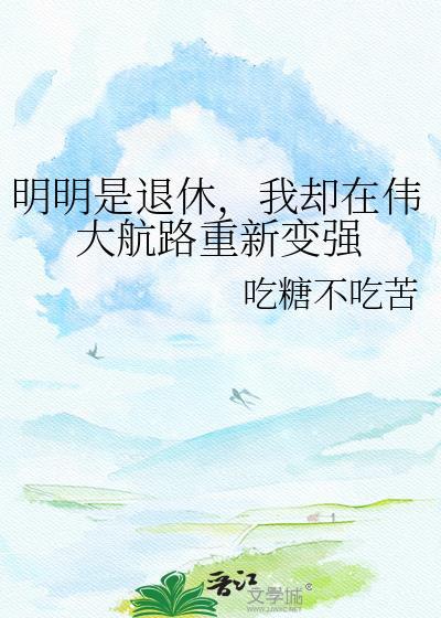 我却在伟大航路重新变强T