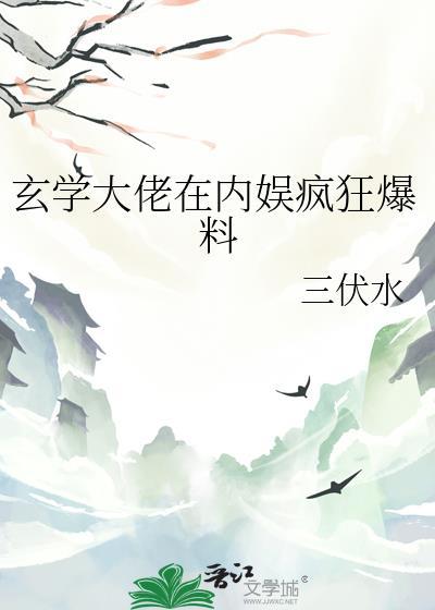 玄学大佬在娱乐圈嘎嘎乱杀
