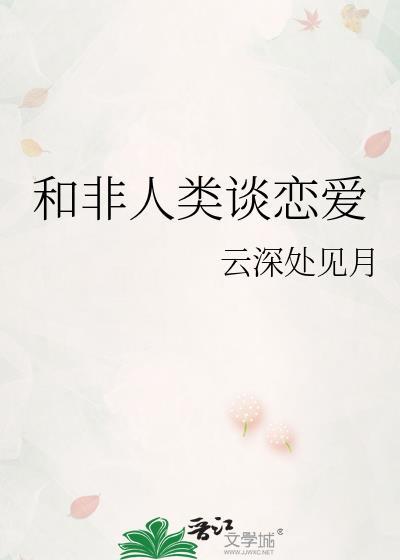 和非人类网恋的我好累百度