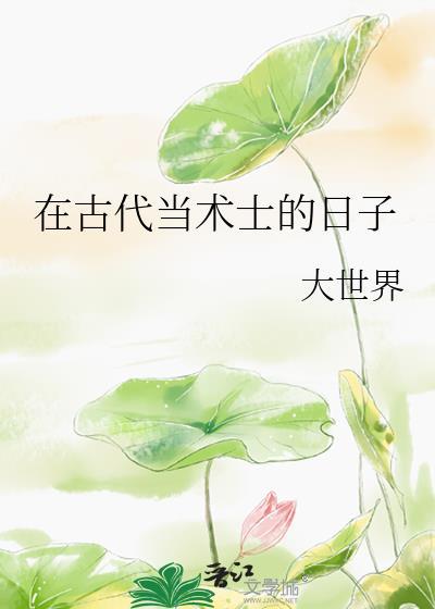 在古代当术士by大世界免费阅读