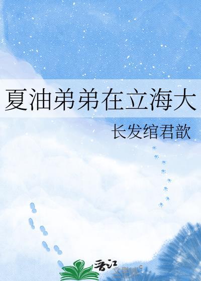 夏油弟在立海大最新章节更新时间