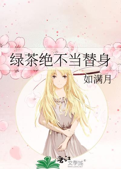 绿茶绝不当替身完整版