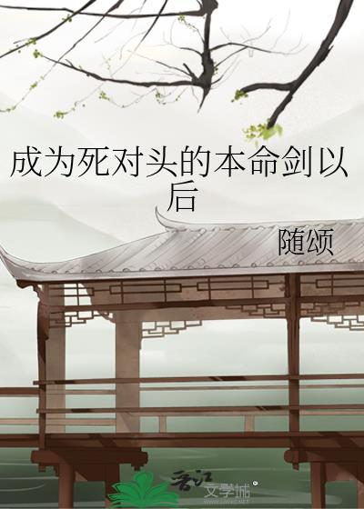 成为死对头剑灵后发现它是鸟