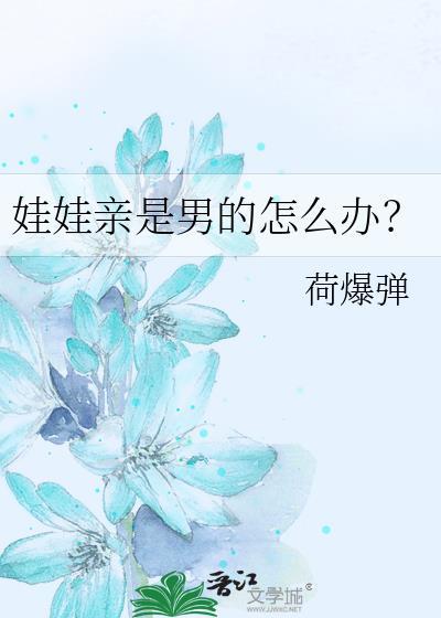 小孩子娃娃亲