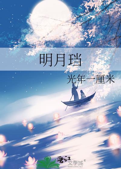 明月珰推荐