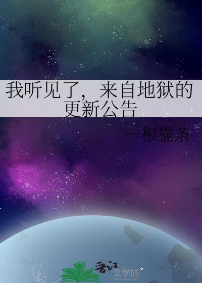 来自地狱的歌声