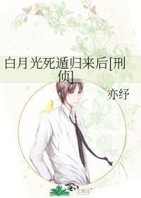 白月光 死遁