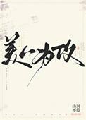 美人为攻全文免费阅读山河不倦