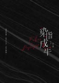 染指成牢苡莯第20章
