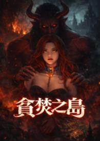 贪婪之岛剧情深度解析
