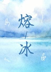 熔冰TXT