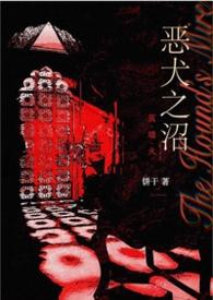 恶狗之名