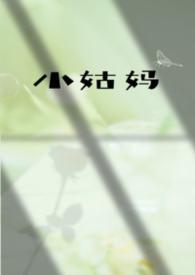 小姑妈是