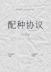 配种协议备孕