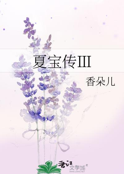 夏宝传3全文