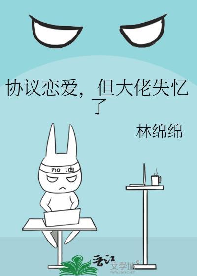 恋爱协议后我跑不掉了