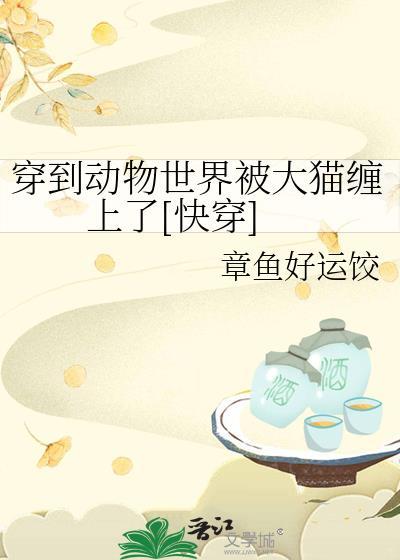 穿到动物世界和大熊猫在一起了