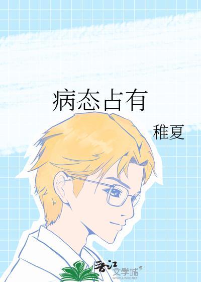 病态占有短剧