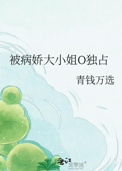 被病娇大小姐宠溺