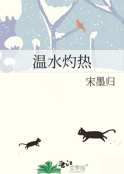 温水灼热txt宋墨归百度