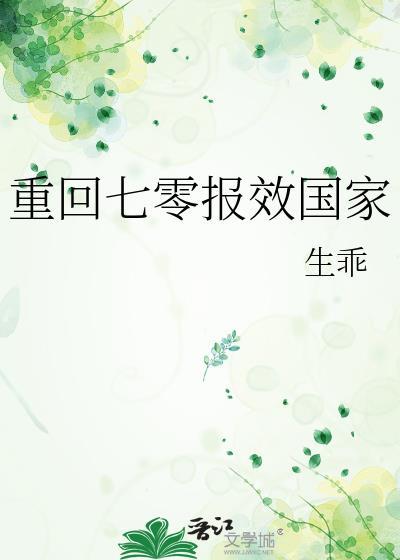 重回七零报效国家192