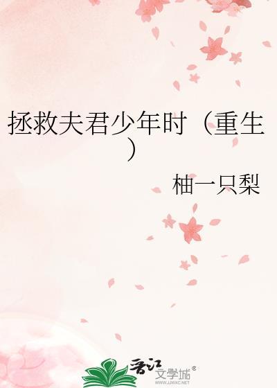 拯救夫君少年时by柚一只梨