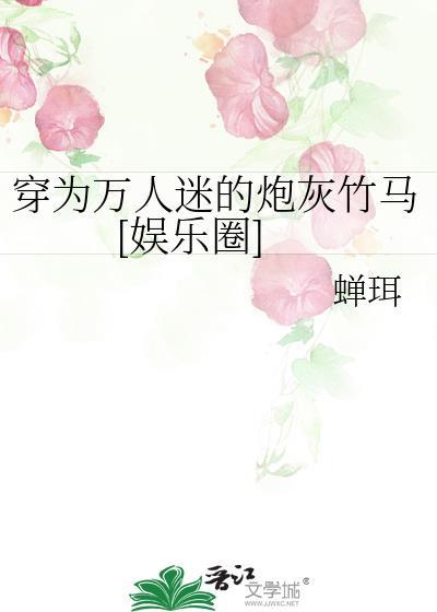 穿越成为万人迷的炮灰竹马txt