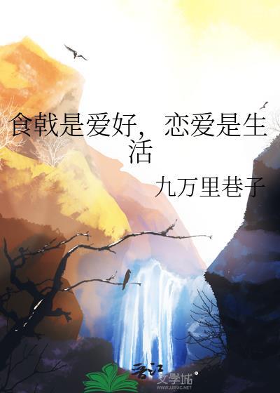 食戟恋爱全都要免费阅读无弹窗