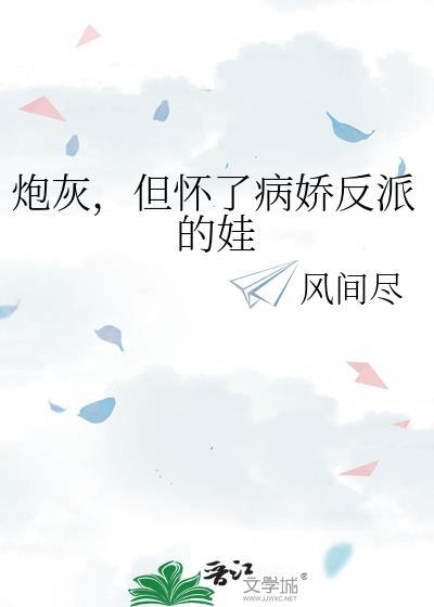炮灰但怀了反派的娃晋江