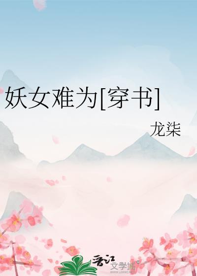 妖女难为[穿书