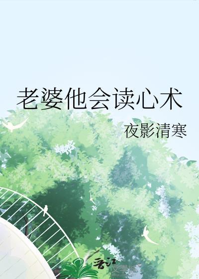 老婆他会读心术免费阅读
