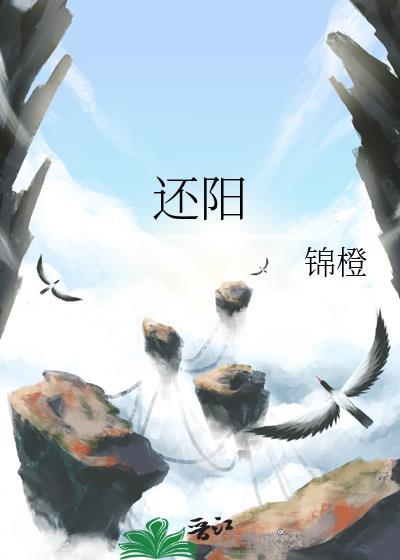 还阳卧图片大全