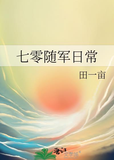 七零随军日常养娃小故事
