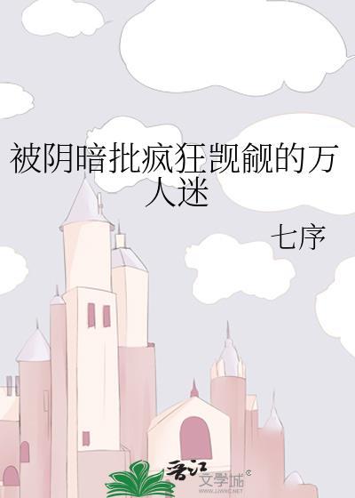 受万人迷被疯狂觊觎的