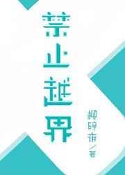 禁止越界txt