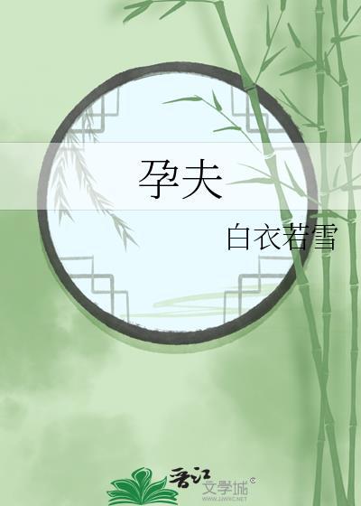 孕夫怀孕生孩子的漫画
