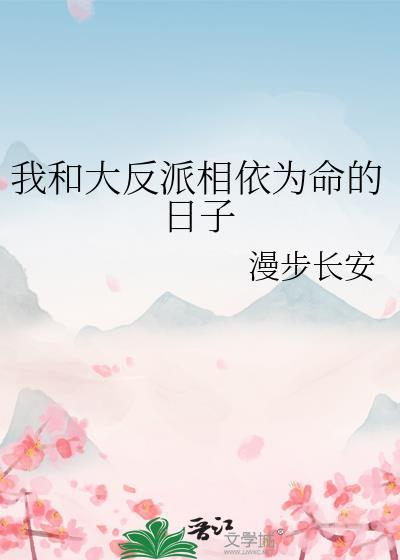 我和大反派相依为命的日子免费