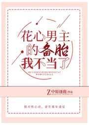 花心男主