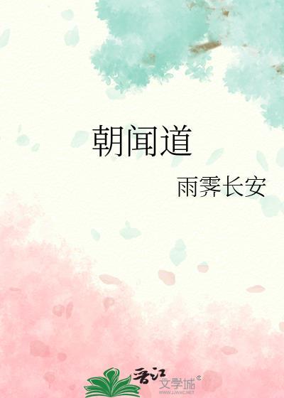朝闻道完整版