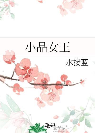 小品女王TXT百度