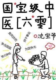 国宝级中医六零作者沈宝爷