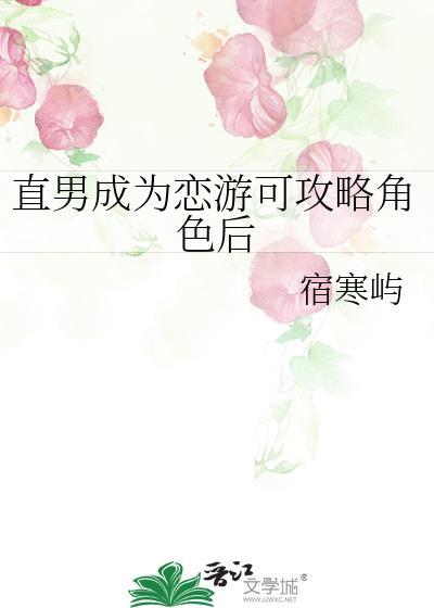 直男恋爱攻略游戏